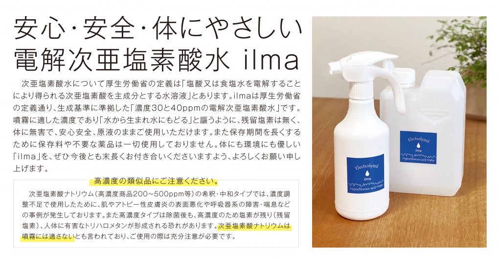 安心安全ilma